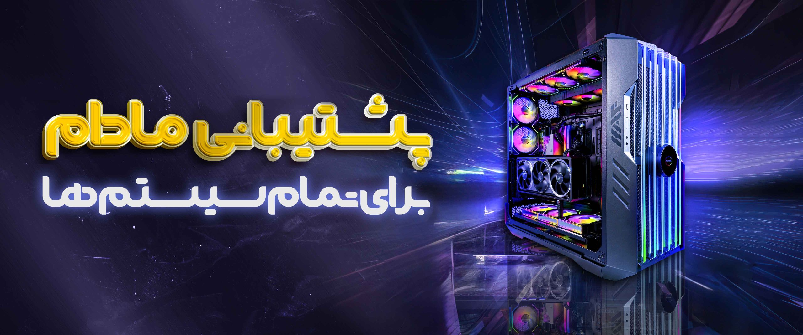 پشتیبانی مادام