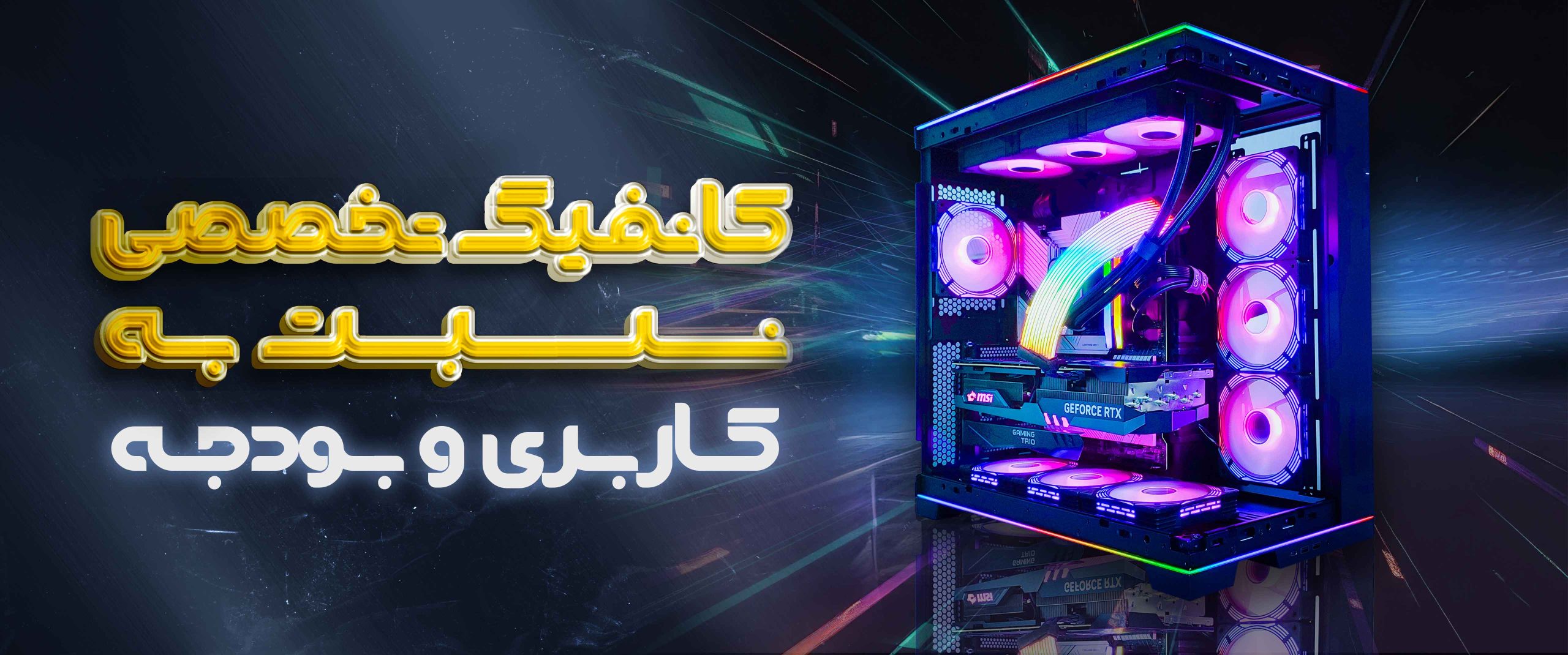 کانفیگ تخصصی